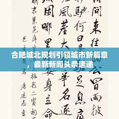 合肥城北规划引领城市新篇章,最新新闻头条速递
