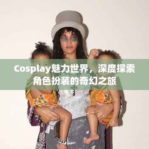 Cosplay魅力世界,深度探索角色扮装的奇幻之旅