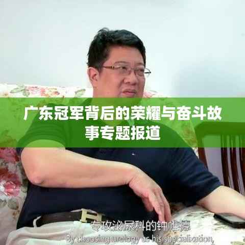 广东冠军背后的荣耀与奋斗故事专题报道