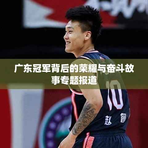 广东冠军背后的荣耀与奋斗故事专题报道