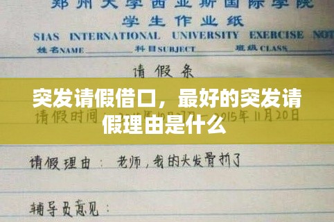 突发请假借口，最好的突发请假理由是什么 