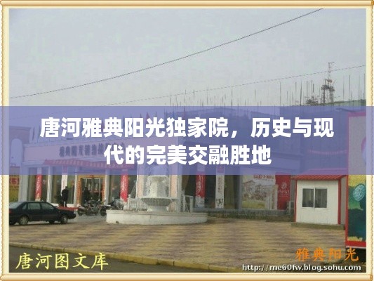 唐河雅典阳光独家院，历史与现代的完美交融胜地