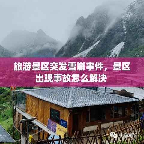 旅游景区突发雪崩事件,景区出现事故怎么解决