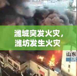 潍城突发火灾,潍坊发生火灾