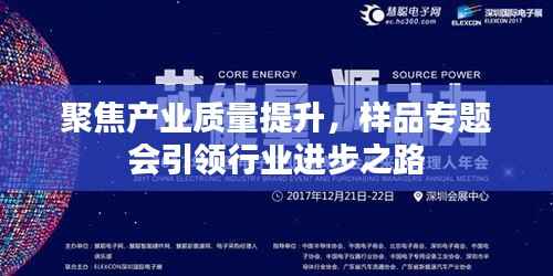 聚焦产业质量提升,样品专题会引领行业进步之路