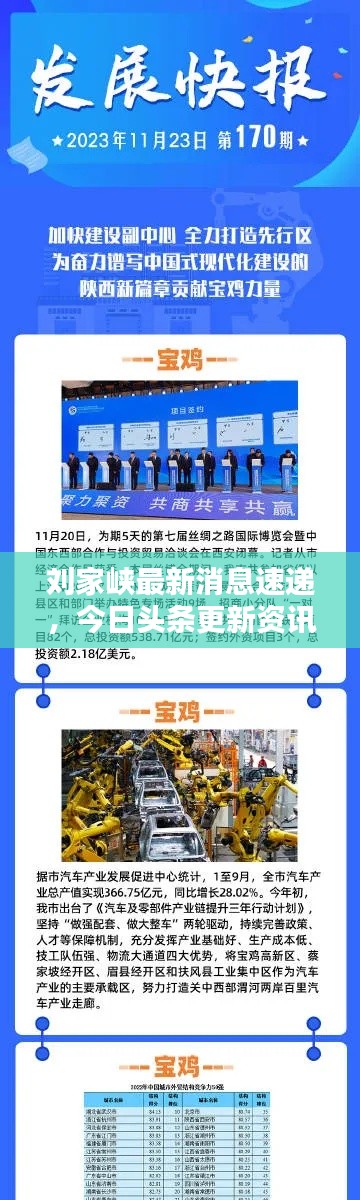 刘家峡最新消息速递,今日头条更新资讯报道