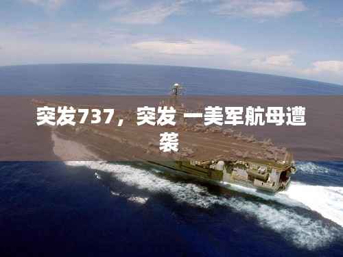 突发737,突发 一美军航母遭袭