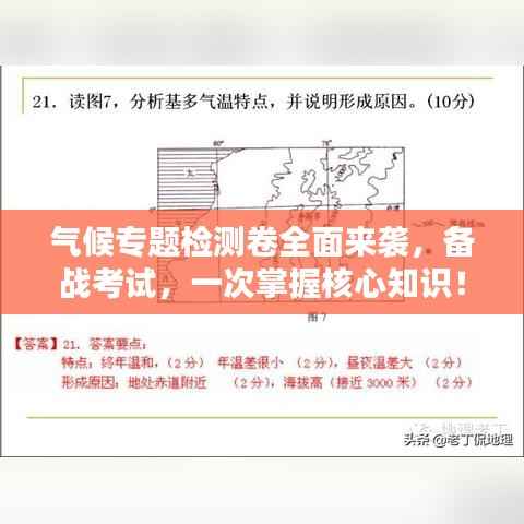 气候专题检测卷全面来袭,备战考试,一次掌握核心知识!