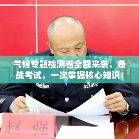 气候专题检测卷全面来袭,备战考试,一次掌握核心知识!