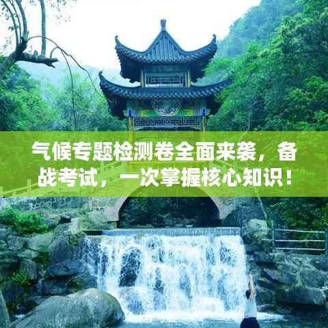 气候专题检测卷全面来袭,备战考试,一次掌握核心知识!