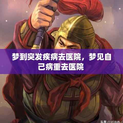 梦到突发疾病去医院，梦见自己病重去医院 
