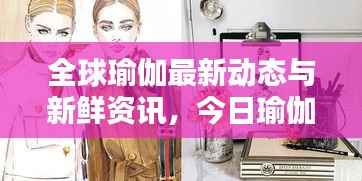 全球瑜伽最新动态与新鲜资讯,今日瑜伽流行趋势一网打尽