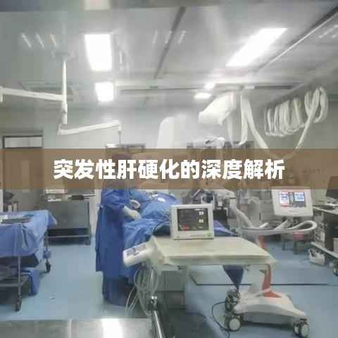 突发性肝硬化的深度解析