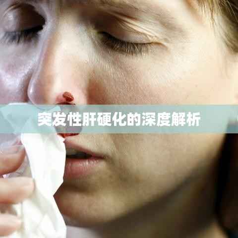 突发性肝硬化的深度解析