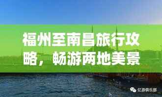 福州至南昌旅行攻略，畅游两地美景，尽享旅途乐趣！