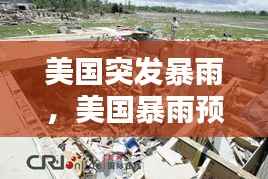 美国突发暴雨,美国暴雨预警