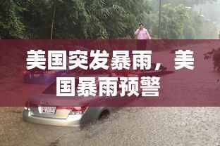 美国突发暴雨,美国暴雨预警