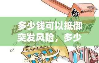 多少钱可以抵御突发风险，多少钱可以抵御突发风险呢 