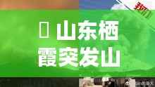 輊 山东栖霞突发山火,山东栖霞爆炸什么原因