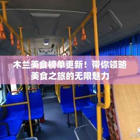 木兰美食榜单更新!带你领略美食之旅的无限魅力