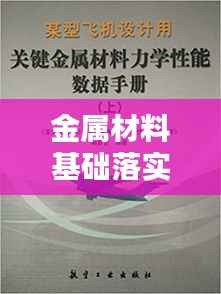 金属材料基础落实的重要性与应用实践
