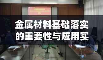 金属材料基础落实的重要性与应用实践