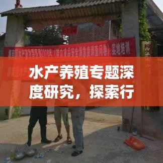 水产养殖专题深度研究,探索行业奥秘与发展趋势