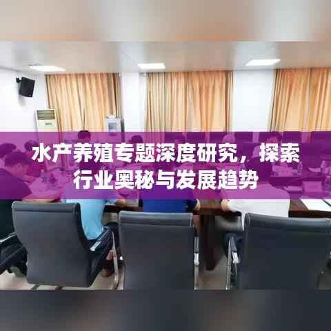 水产养殖专题深度研究,探索行业奥秘与发展趋势