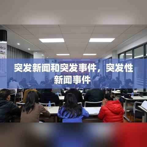 突发新闻和突发事件，突发性新闻事件 