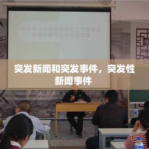 突发新闻和突发事件,突发性新闻事件