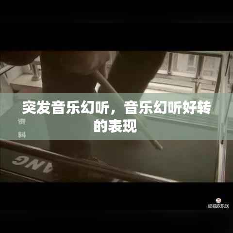 突发音乐幻听,音乐幻听好转的表现