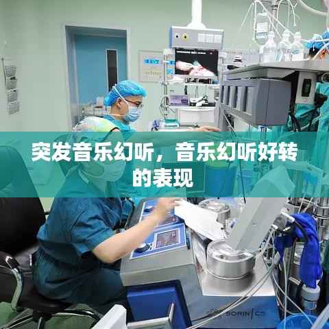 突发音乐幻听,音乐幻听好转的表现