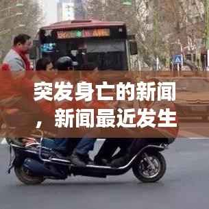 突发身亡的新闻,新闻最近发生的死亡事故