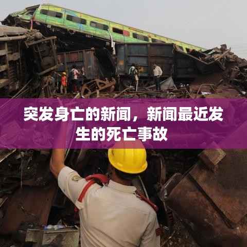 突发身亡的新闻,新闻最近发生的死亡事故