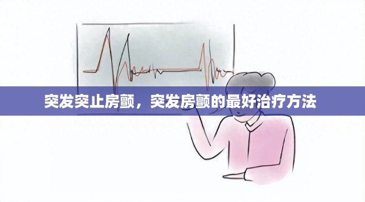 突发突止房颤,突发房颤的最好治疗方法