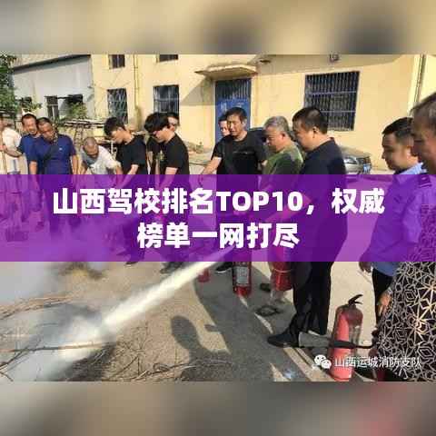 山西驾校排名TOP10，权威榜单一网打尽
