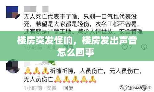 楼房突发怪响,楼房发出声音怎么回事