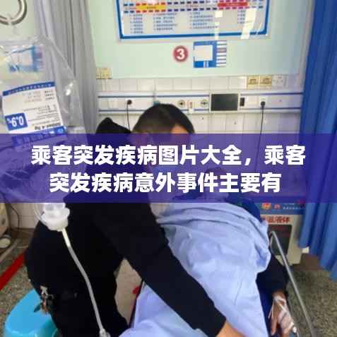 乘客突发疾病图片大全,乘客突发疾病意外事件主要有