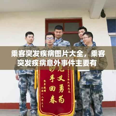 乘客突发疾病图片大全,乘客突发疾病意外事件主要有
