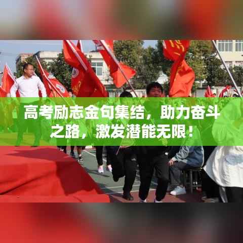 高考励志金句集结，助力奋斗之路，激发潜能无限！