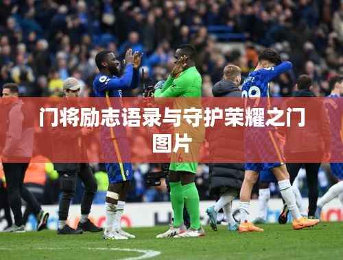 门将励志语录与守护荣耀之门图片