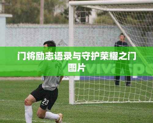 门将励志语录与守护荣耀之门图片