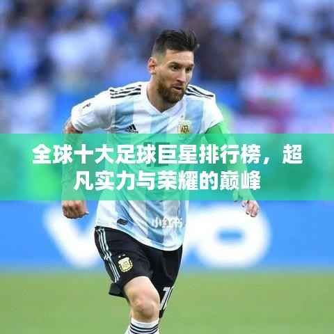 全球十大足球巨星排行榜,超凡实力与荣耀的巅峰