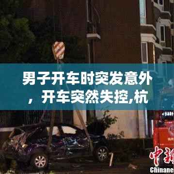 男子开车时突发意外,开车突然失控,杭州男子一个动作救了自己一命