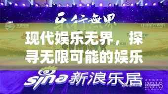 现代娱乐无界，探寻无限可能的娱乐新风尚