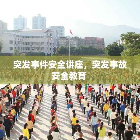突发事件安全讲座,突发事故安全教育