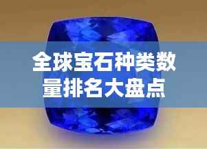 全球宝石种类数量排名大盘点