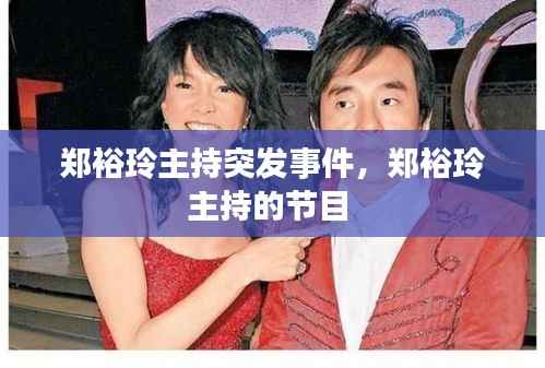 郑裕玲主持突发事件，郑裕玲主持的节目 