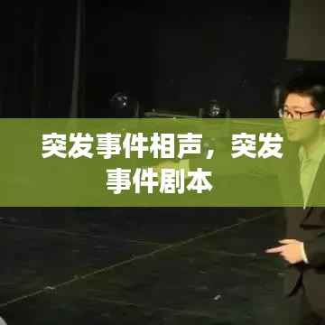 突发事件相声，突发事件剧本 