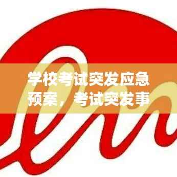 学校考试突发应急预案,考试突发事件应急处置预案